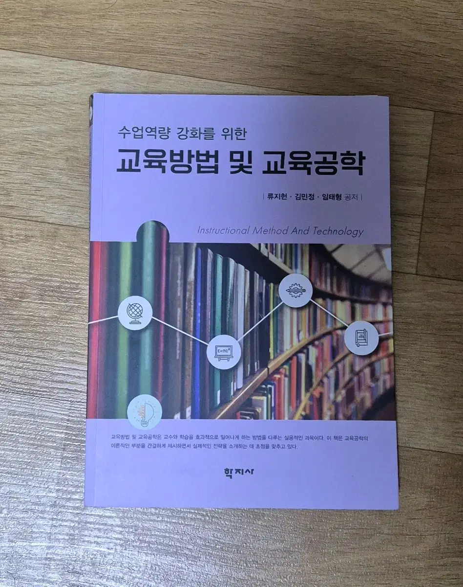 교육방법 및 교육공학수업역량 강화를 위한 책